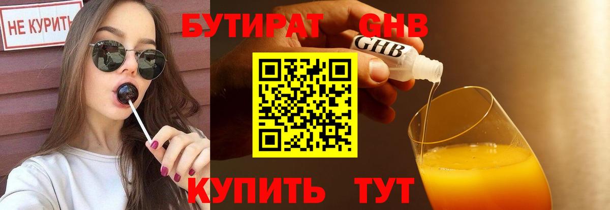 БУТИРАТ 99% Богородск